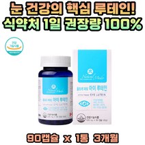 아이 루테인 90캡슐 3개월분 지아잔틴 베타카로틴 아스타잔틴 헤마토코쿠스 마리골드꽃 건조한눈 눈침침 눈뻑뻑 눈에좋은 영양제 비타민 빌베리 블루베리 포도종자 추출물 추천 선물