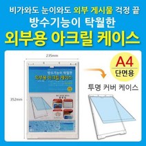 ch초_4249 방수 외부용아크릴게시판케이스 A4 포켓 케이스 1개 아크릴쇼케이스 쇼케이스 프레임사인 사무용품 오피스용품, 개구◇상품선택◇