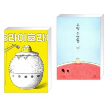 호라이호라이 + 수박 수영장 (전2권)
