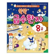 아이와함께 쑥쑥 급수한자 8급 제이플러스 추천도서