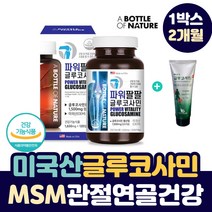 관절 연골 에 좋은 미국 수입 글루코사민 엠에스엠 그린 녹색 입 홍합 분말 손 목 손가락 뼈 마디 어깨 허리 종아리 다리 오금 엘보우 고관절 무릎 구부릴때 통증 어른 노인 영양제