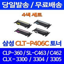 무료배송토너 삼성 CLT-P406C 4색 세트 CLP-360 SCX-3300 SL-C463W 프린트기 오피스젯 CLT406 SL-C410W 복합기 가정용 오피스 사무실 정품품질, 4개입, CLT-P406C 4색 호환 세트