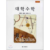 대학수학, 경문사, 김해영,김문희,최언숙 공저