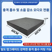 발전기방음박스 오디오 충격흡수 패드 서브우퍼 진동방지 스피커 KTV 바 소음기 홈시어터 에코월 방음 패드, 60Cmx60Cmx5.2Cm 오디오 서브우퍼 전용 -, 1개