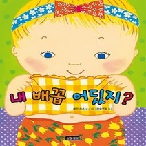 [개똥이네][중고-최상] 내 배꼽 어딨지?