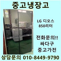 엘지 디오스 중고 양문형 글라스 냉장고 850L 중고냉장고 800L급냉장고 LG냉장고 엘지양문형냉장고, 디오스양문
