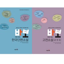 바로 보는 소설 2권세트 - 바로 보는 한국단편소설 ＋ 바로 보는 고전소설