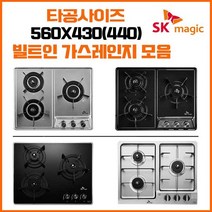 SK매직 빌트인 매립형 3구 가스레인지 쿡탑 모음(타공사이즈 560x430/560x440) GRAB3216D 외, 선택안함(택배발송), LNG, GRAB321K