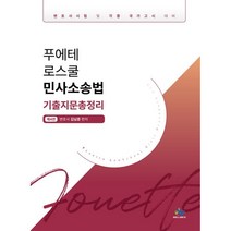 푸에테 로스쿨 민사소송법 기출지문 총정리 : 변호사시험 및 각종 국가고시 대비, 윌비스