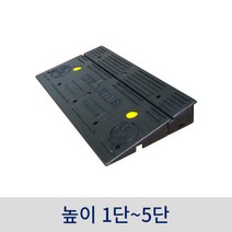 진입 블럭판(1단-5단) 휠체어진입판 블럭업 장애인경사로 휠체어경사로, 2단, 1개