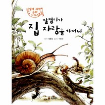 달팽이가 집 자랑을 하더니-1(생태 과학 동화 시리즈), 상세페이지 참조