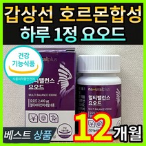 식약처인증 고용량 고함량 미국산 요오드 갑상선 호르몬 합성 건강 도움 영양제 티록신 아이오다이드 비타민 B1 B2 B6 B12 D 아연 셀렌 자체체작 케이스포함, 12개월 / 6통 + 사은품