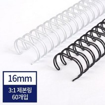 제본기 소모품와이어링 31 16mm 제본링 - 검정