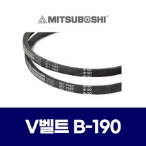 (MITSUBOSHI 미쯔보시) 브이벨트 V벨트 B-190 B190