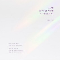 그대 꽃처럼 내게 피어났으니:이경선 시집, 꿈공장플러스, 이경선
