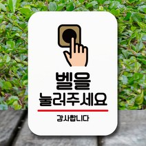 뭉키데코 표지판 안내판 팻말 푯말 실내 미니간판 제작 출력_Q2_019_벨을 눌러 주세요, 화이트
