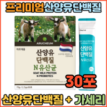 네덜란드 퀼리고트 인증 산양유단백질 프로틴분말 유당불내증 10억 유산균 유익균 30포
