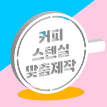 커피 스텐실 맞춤제작 스텐실 도안 커피 라떼 카푸치노 까페 카페 용품