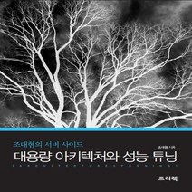 프리렉 대용량 아키텍처와 성능 튜닝 - 조대협의 서버 사이드, 없음