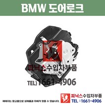 BMW X시리즈 앞쪽 도어락 도어로크 도어액츄레다 도어액츄레이터 X1 / X3 / X4 / X5 / X6﻿수입차부품 수입차용품