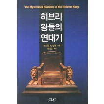 히브리왕들의 연대기, CLC(기독교문서선교회)