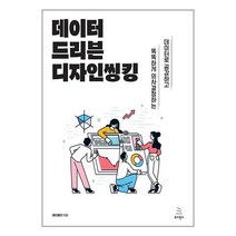 데이터 드리븐 디자인씽킹 / 위키북스 서적 도서 책 | SPEED배송 | 안전포장 | 사은품 | (전1권)