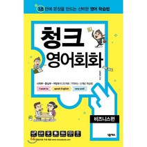 청크 영어회화: 비즈니스편:3초 안에 문장을 만드는 신박한 영어 학습법, 넥서스