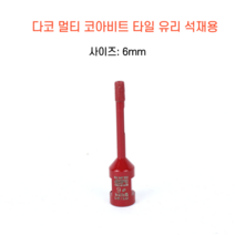다코 멀티코아 6mm 건식 습식 코아비트 화강석 대리석 타일비트 유리 홀쏘