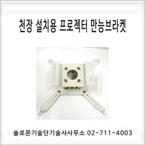 윤씨네 천장용 멀티 브라켓(소형), 천장설치용 멀티브라켓