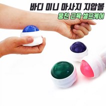 마사지볼 지압 마사지 목마사지 손마사지 종아리 경락 발 승모근 전신 목 맛사지볼 발바닥마사지볼, 색상랜덤