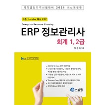 ERP 정보관리사 회계 1급 2급(2021):더존 i-cube 핵심 ERP 국가공인자격시험대비, 단품, 어울림