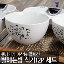 행남자기 이상봉별헤는밤 홈세트 12P/2인홈세트/선물용/그릇세트/신혼세트/반상기/단반상기/본차이나, 1개
