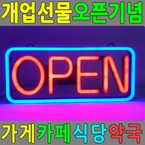 LED간판 오픈사인 개업선물 OPEN SIGN 배너 네온사인 실내인테리, 단품