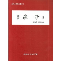 역주 장자 2, 전통문화연구회, 안병주,전호근 공역
