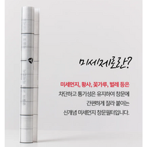 갓샵 미세먼지 창문필터 차단 방충망 붙이는 초미세먼지 방진망 2.5m 특수 발수코팅 원단, 2개