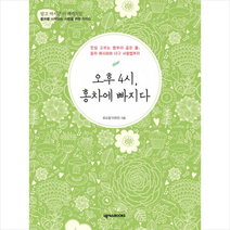 오후4시 홍차에 빠지다:찻잎 고르는 법부터 골든 룰 홍차 레시피와 다구 사용법까지, 넥서스BOOKS
