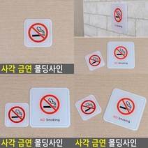 사각 금연 몰딩사인 흡연금지 금연구역표지 금연간판 금연문구 금연스티커 금연표지 금연구역표지판 흡연금지표지판 금연표지판, 대