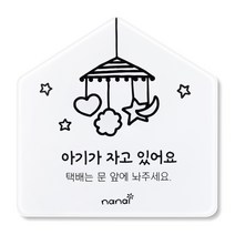 아기가 자고있어요 현관문 스티커, 아기가자고있어요, 1개