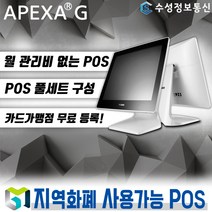 포스뱅크 최신 APEXAG 포스 월 관리비 없는 포스기 풀세트 POS 키오스크 전국 카페 음식점 (추가비용없음), 기본세트_1 / 신규 법인 사업자/ 방문설치