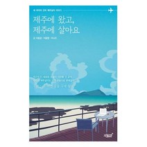 제주에 왔고 제주에 살아요, 이윤경,이윤영,이나즈, 지식과감성