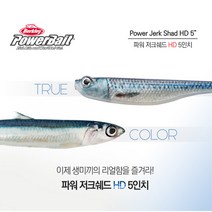 버클리 파워베이트 저크쉐드HD 5인치 광어다운샷루어 HDACV