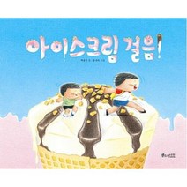 아이스크림 걸음!(소원우리숲그림책 1), 소원나무