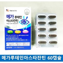 메가루테인아스타잔틴 60캡슐 2개월분 루테인 오메가