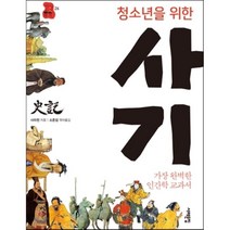 청소년을 위한 사기 : 가장 완벽한 인간학 교과서, 사마천 저/소준섭 편, 서해문집