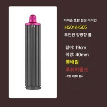 [완벽호환] 헤어스타일러 롱배럴 40mm 30mm 숏배럴, 40mm롱배럴[푸쉬아핑크]