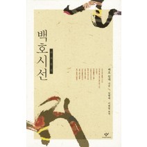 백호시선, 창비, 백호 임제 저/임형택,이현일 공역
