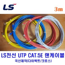 LS전선 UTP CAT5E 랜케이블 3M 다이렉트 크로스 (제작상품), 옐로우(다이렉트), 1개