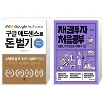 구글 애드센스로 돈 벌기 + 채권투자 처음공부 (마스크제공)