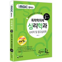 iMBC 캠퍼스 소비자 및 광고심리학(독학학위제 독학사 심리학과 3단계):3단계 합격을 위한 단하나의, 지식과미래