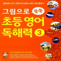 그림으로 쑥쑥 초등영어 독해력 3:중학생이 되기 전에 마스터하는 영어 리딩 훈련서, 길벗스쿨
